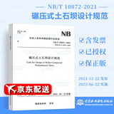 NB/T 10872-2021碾压式土石坝设计规范 替代DL/T 5395-2007 2022年06月22日实施