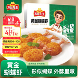 冻品先生 安井 黄金蝴蝶虾 340g 18-22个/盒 芙蓉炸虾 冷冻预制菜