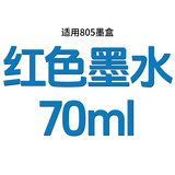 惠普805墨盒兼容适用2720 2722 2723 2729 2700 2330 2332可加墨 【红色】70ML墨水（适用805墨盒）