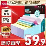 得力（deli）【缺页十倍赔】珊瑚海五联整张可撕边针式电脑打印纸 彩色(白红蓝绿黄)送货单 1000页241-5CS