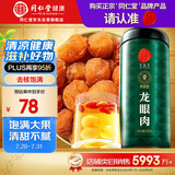 同仁堂品牌北京同仁堂龙眼肉桂圆肉干300g即食去核泡茶搭枸杞红枣礼品
