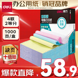 得力（deli）【缺页十倍赔】珊瑚海四联二等分可撕边针式电脑打印纸  彩色(白红蓝黄)1000页/箱241-4-1/2CS