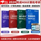 2025竟成408计算机考研复习全书4本全套精选习题数据结构+组成原理+操作系统+计算机网络可搭王道天勤教材辅导书