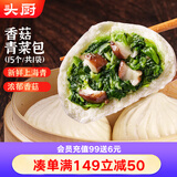 头厨香菇青菜大包子 975g共15个 蔬菜素菜包子 儿童早餐速食半成品