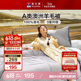 富安娜A类澳洲羊毛被100%纯羊毛被子 单人四季春秋被芯约5.2斤203*229cm