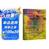 甲骨文丛书·拜占庭的失落之城：米斯特拉斯与伯罗奔尼撒的历史