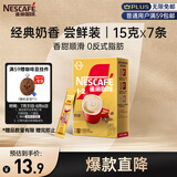 雀巢（Nestle）咖啡粉1+2奶香速溶三合一尝鲜装冲调饮品7条105g线条小狗同款