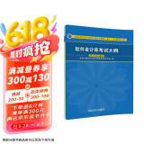 软考教程 软件设计师考试大纲/全国计算机技术与软件专业技术资格（水平）考试指定用书