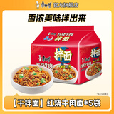 康师傅 方便面干拌面红烧牛肉面香辣牛肉面五连包泡面袋面休闲零食 【干拌袋】红烧牛肉*5袋