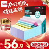 得力（deli）【缺页十倍赔】珊瑚海五联二等分 可撕边针式电脑打印纸 彩色(白红蓝绿黄)1000页/箱241-5-1/2CS