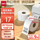 得力（deli）40*50mm 750张*2卷 珊瑚海三防热敏标签纸 奶茶服饰不干胶打印纸 12009【适配3寸标签机720C等】