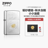 ZIPPO打火机之宝防风煤油 锻纱镀铬-秋水含睛  生日礼物男士 含油套装