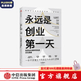 永远是创业第一天 科技巨头保持领先的文化基因 商业财富 亚马逊 脸书 谷歌 苹果 微软 中信出版图书
