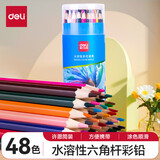 得力(deli)暑假儿童礼物多色油性/水溶性彩铅 原木六角杆彩色铅笔学生涂色专业美术画笔套装文具 【升级水溶性48色】送卷笔刀+视频教程