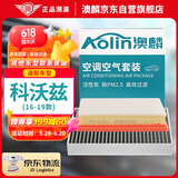 澳麟（AOLIN）二滤套装空调滤芯+空气滤芯滤清器雪佛兰科沃兹16-19款1.0T-1.5L