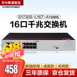 华为数通智选 S1730S-L16T-A1含服务 交换机16口千兆企业级兼容百兆网络分流器即插即用桌面型铁壳