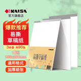 凯萨（KAISA）16K/30张空白草稿本3本装 加厚数学草稿本可撕练习本考试考研验算纸演算本初高中生白纸本