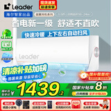 Leader空调海尔智家出品国家补贴20%空调挂机1.5匹变频新一级能效快速冷暖防直吹无线Wifi智控家用空调 1.5匹 一级能效 【旋翼】防直吹+自清洁