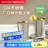 美厨（maxcook）304不锈钢水杯 啤酒杯防摔果汁杯冷饮杯泡茶口杯500ml*2个MCB3772
