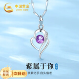 中国黄金心中有你足银项链女士紫水晶吊坠生日礼物送女友老婆 心中有你足银项链【品牌礼盒】