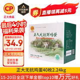 CP  正大 无抗鲜鸡蛋40枚 4.48斤  优质蛋白 早餐食材 