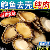 虾有虾途特大鲍鱼肉特大号冷冻速冻现剥纯肉去壳去内脏鲜剥鲍鱼净重1斤 500g纯肉【1斤去壳去内脏】