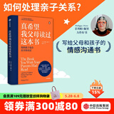 【官方旗舰店】真希望我父母读过这本书：你的孩子会庆幸你读过  真想让我爱的人读读这本书 菲利帕佩里 著 中信出版社图书 真希望我父母读过这本书