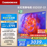 长虹电视85D55F-G1 85英寸120Hz高刷巨幕大屏 4+32GB 4K高清液晶平板电视机 以旧换新国家补贴20% 