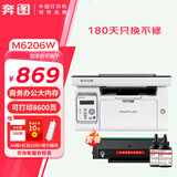 奔图M6202W/M6206W/M6202NW家用作业无线激光打印机家用办公打印复印扫描一体打印机 套餐更划算丨M6206W+耗材礼包8600页 标准版
