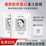 碧奥泉韦雪同款童颜胶原炮灌注面膜抗皱紧致保湿嫩肤焕亮抗衰老肌肤贴片 5盒【胶原蛋白罐注面膜】 25片