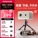 康佳（KONKA）智能云台投影仪家用宿舍卧室专用投影迷你便携投影机手机投屏器投影到墙上高清带幕布智能家庭影院 【C1青春版】炸裂升级|同价蕞亮|带高清接口