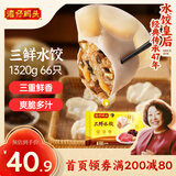 湾仔码头三鲜水饺1320g66只饺子早餐速食半成品面点速冻饺子