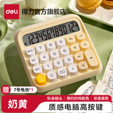 得力（deli）可爱多巴胺高键盘计算器电脑按键高按键计算器大学生用办公室用财务会计高颜值计算机器 【柔性高按键】奶酪布丁 TE36