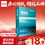 得力（deli）珊瑚海A4打印纸 70g500张单包复印纸 双面草稿纸 打印作业 书写绘画7362【销冠系列】
