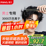 雷瓦（RIWA）【采销推荐】直板夹卷发棒 男士烫发棒拉直卷发锡纸烫负离子蓬松夹板小功率男生专用夹板RB-8250