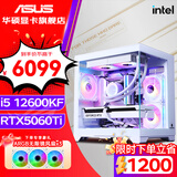 华硕（ASUS）全家桶 i5 12400F/12600KF/RTX4060/4060Ti/5060 Ti主机游戏台式组装电脑主机整机DIY组装机 四：12600KF丨华硕5060TI丨白色 组装机