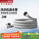 潜水艇（Submarine）全自动洗衣机进水管 加长防折损上水管4分螺纹/卡扣接头洗衣机管 4分螺纹海尔小天鹅专用【2米】