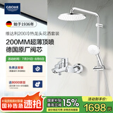高仪（GROHE）进口淋浴花洒套装 200MM顶喷花洒 带下水淋雨冷热龙头有下出水