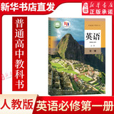 新华书店官方正版高中课本 高一上册教材全套人教版2026高中教材必修一全套9本 高一上册课本人教版数学语文英语物理化学生物政治地理书课本必修1上学期教材 人民教育出版社 【人教版】英语 必修(第一册)