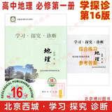 现货2026版25秋学习探究诊断 高中地理 必修第一册必修1 第16版 北京西城学探诊新教材高中同步练习必修一高一上