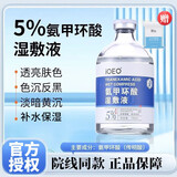 IOEO5%氨甲环酸精华液传明酸湿敷液黄褐斑医美术后外用美容院湿敷面膜 5%浓度氨甲I环酸+【湿敷棉】