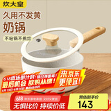炊大皇 奶锅汤锅不粘锅泡面宝宝辅食锅18cm 电磁炉通用 奶糖NT18NG