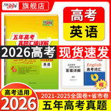 【官旗正品】天利38套2026新高考五年真题语文数学英语物理化学生物政治历史地理2025年高考真题试卷汇编5年高三考复习资料全套 【2026现货】五年高考真题 英语