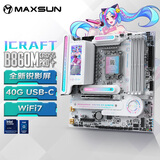 铭瑄（MAXSUN）MS-iCraft B860M CROSS PRO 瑷珈电竞之心支持DDR5 CPU 245K/265K/285KF（Intel B860/LGA 1851）