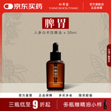 仰寿堂 人参白术脾胃按摩保健精油  腹部经络推拿运化  健脾益气  脾虚积食  养胃  中气不足  男女通用30ml