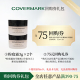 COVERMARK中草粉底霜液-色号随机3g*2【回购券试色礼包】 送女士送女友