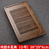锦格鸡翅木茶盘家用抽屉式功夫茶具实木茶台储水式排水茶台茶托盘家用 鸡翅木茗典长50宽29高6cm
