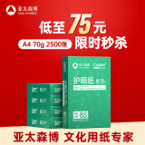 亚太森博本色护眼打印纸A4 70g500张*5包一箱 学生作业纸双面复印纸 近视防控认证 整箱2500张【高性价比】