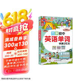 图解初中英语单词快速记忆法 初中生必背英语单词词汇七八九年级上册下册 中考英语快速记忆法初
