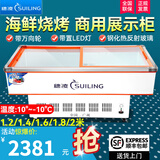 穗凌（SUILING）卧式玻璃门冰柜商用海鲜柜冷藏冷冻转换展示柜烧烤麻辣烫串串点菜冷柜水果蔬菜肉类保鲜柜展示柜 SD/SC-1.6米海鲜柜（平面/斜面带LED灯）